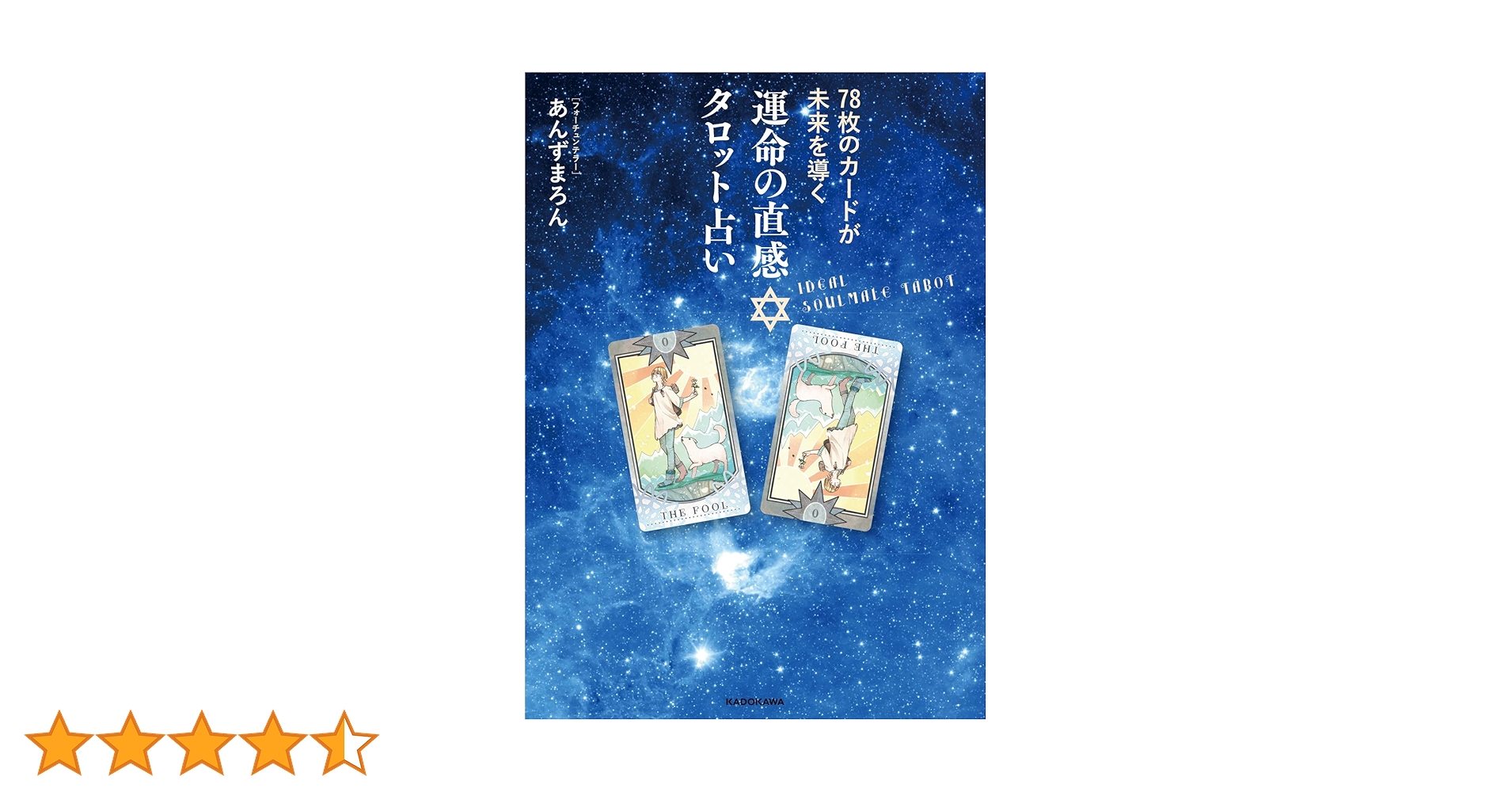 78枚のカードが未来を導く 運命の直感タロット占い | あんずまろん |本